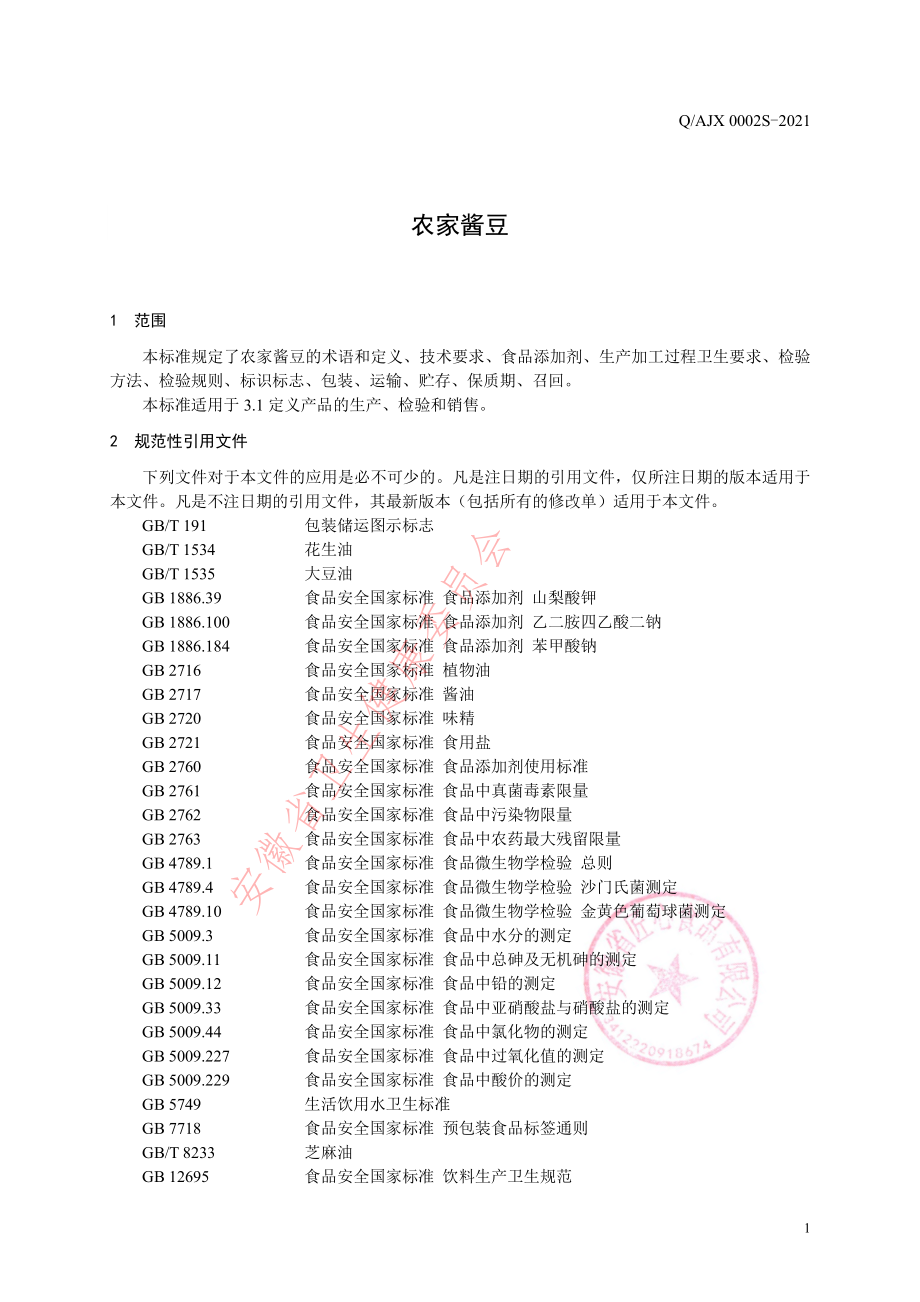 QAJX 0002 S-2021 农家酱豆.pdf_第3页