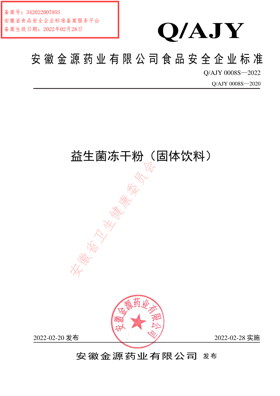 QAJY 0008 S-2022 益生菌冻干粉（固体饮料）.pdf_第1页