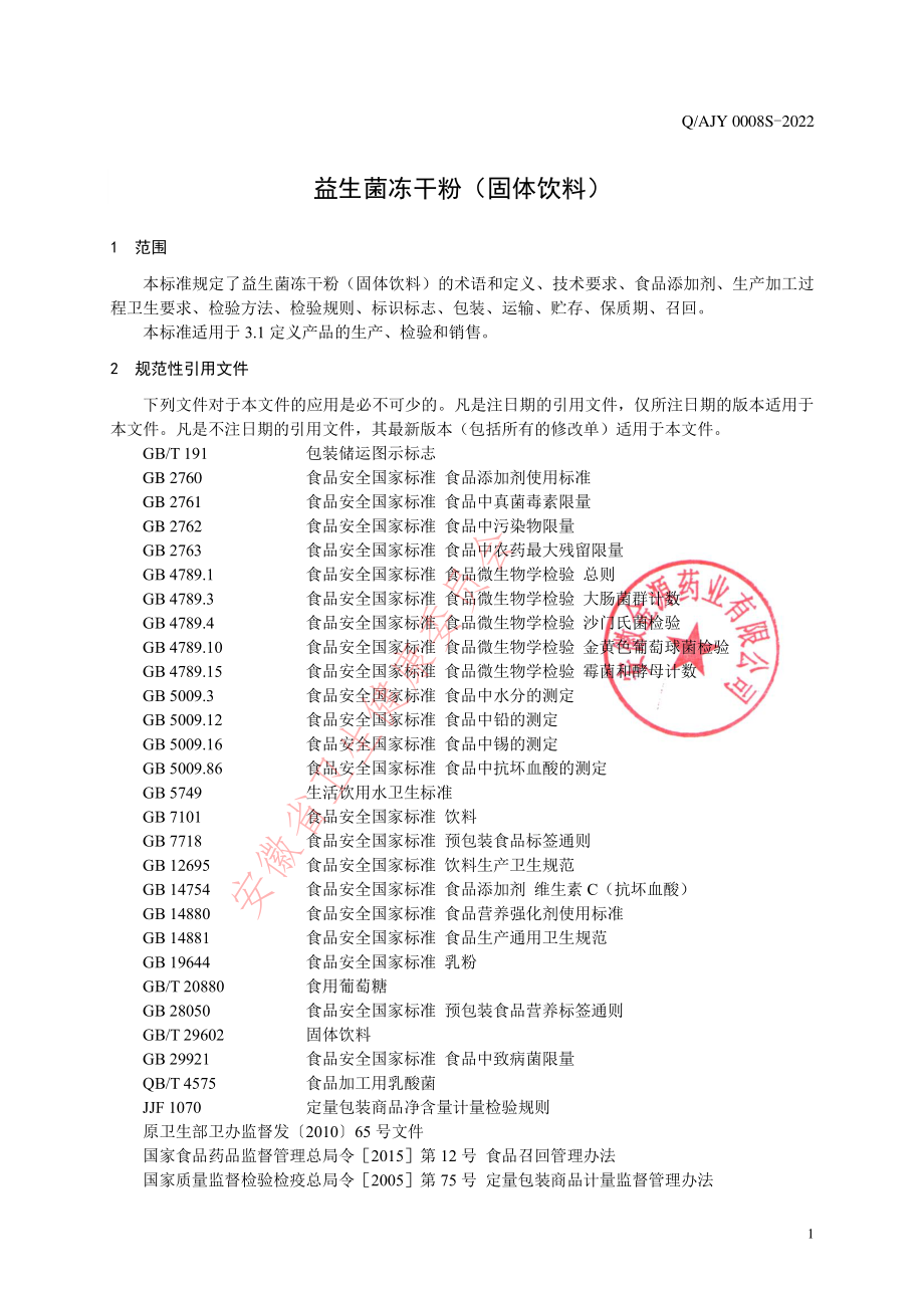 QAJY 0008 S-2022 益生菌冻干粉（固体饮料）.pdf_第3页