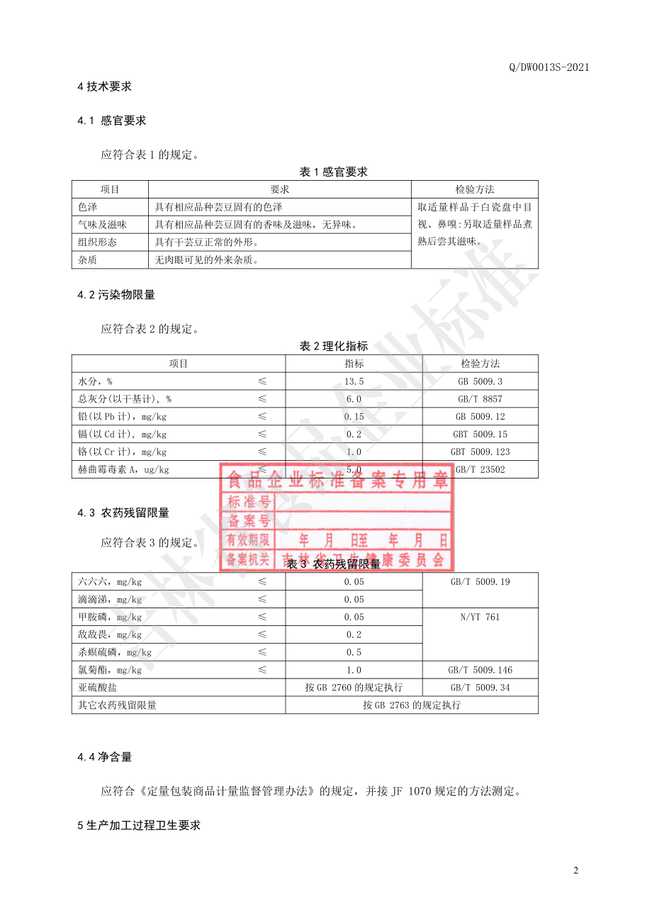 QDW 0013 S-2021 芸豆.pdf_第3页