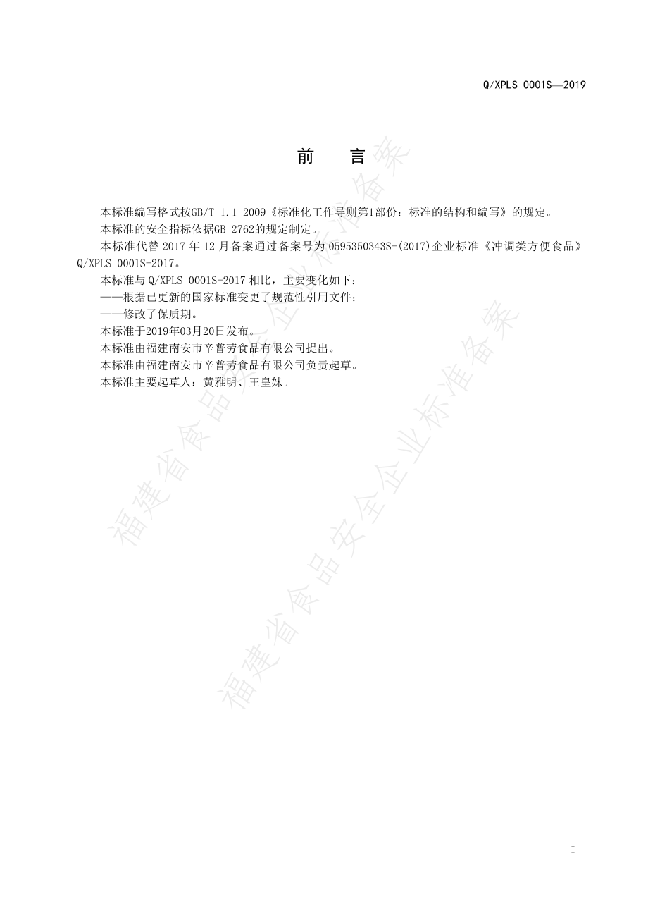 QXPLS 0001 S-2019 冲调类方便食品.pdf_第2页