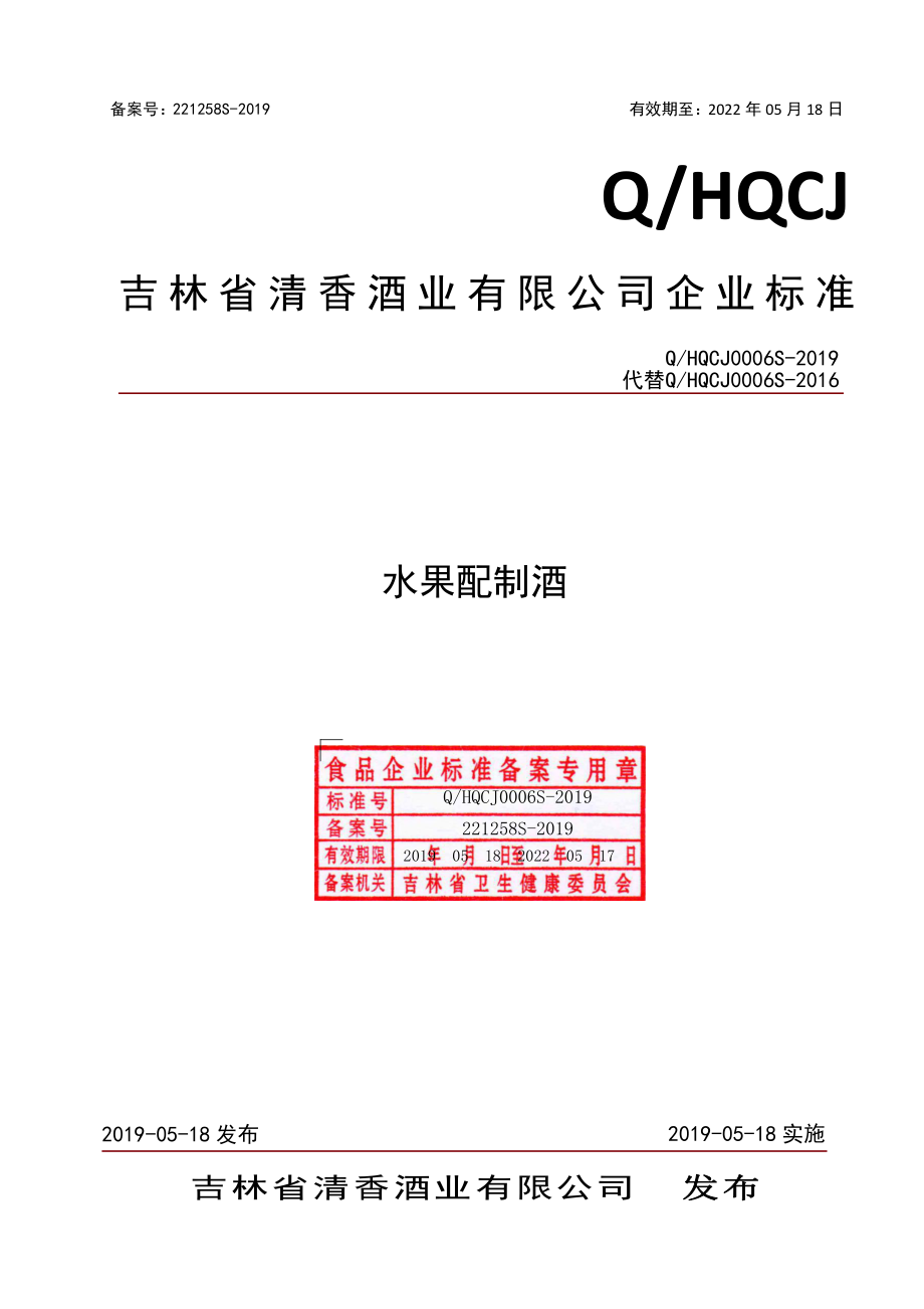 QHQCJ 0006 S-2019 水果配制酒.pdf_第1页