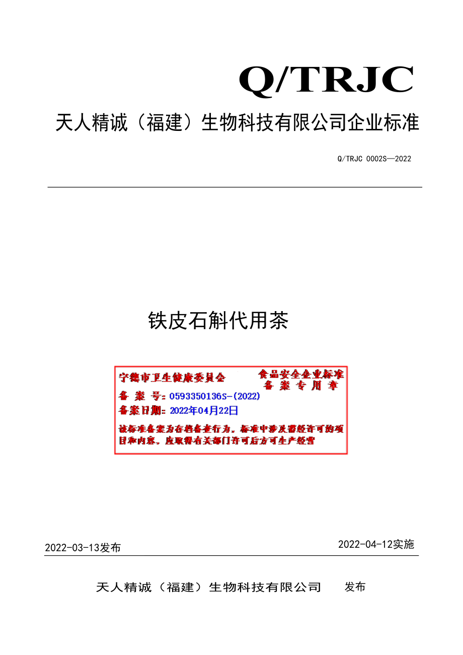 QTRJC 0002 S-2022 铁皮石斛代用茶.pdf_第1页