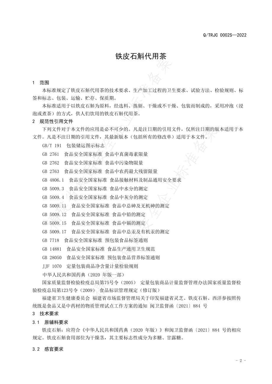 QTRJC 0002 S-2022 铁皮石斛代用茶.pdf_第3页