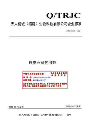 QTRJC 0002 S-2022 铁皮石斛代用茶.pdf