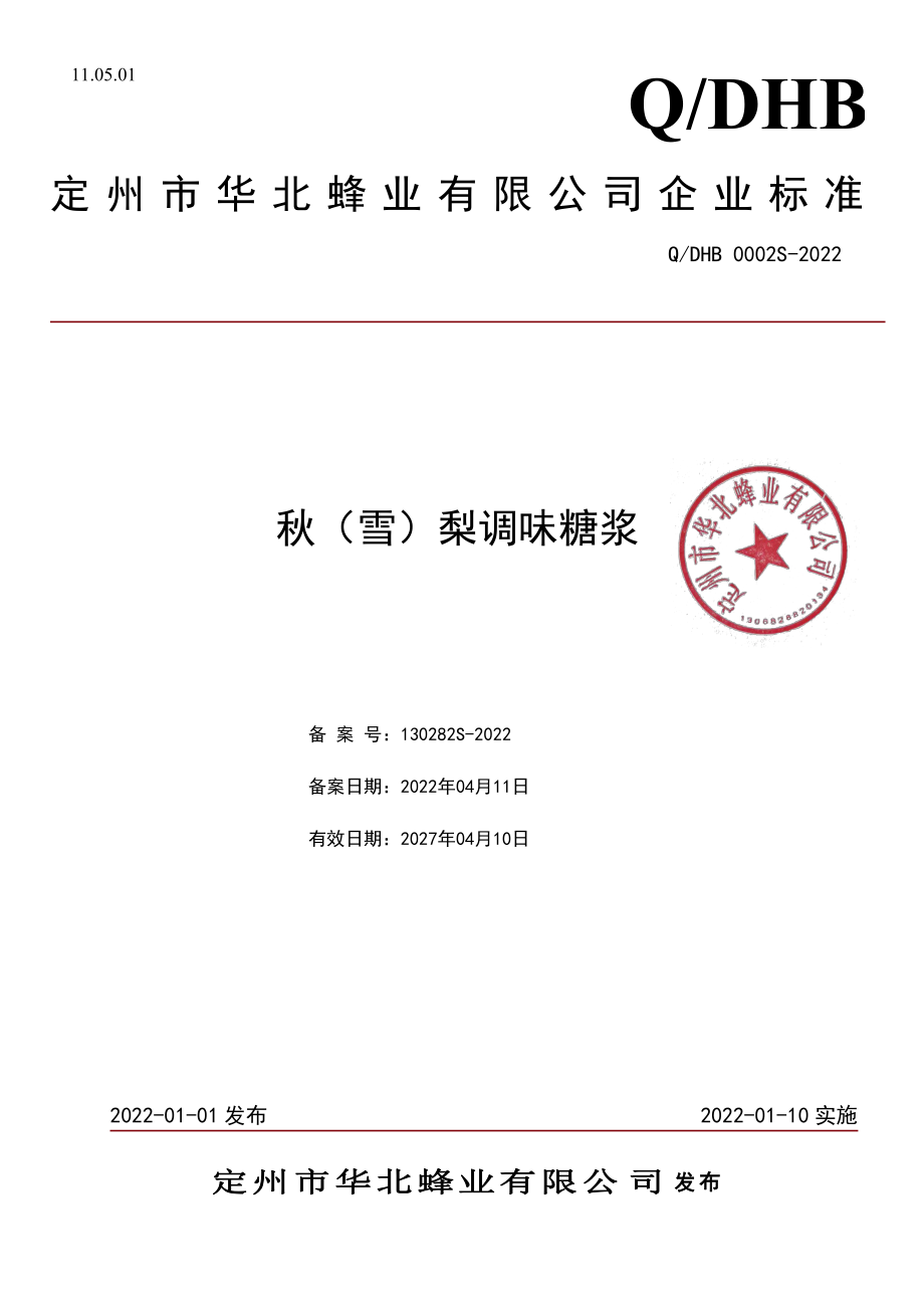 QDHB 0002 S-2022 秋（雪）梨调味糖浆.pdf_第1页