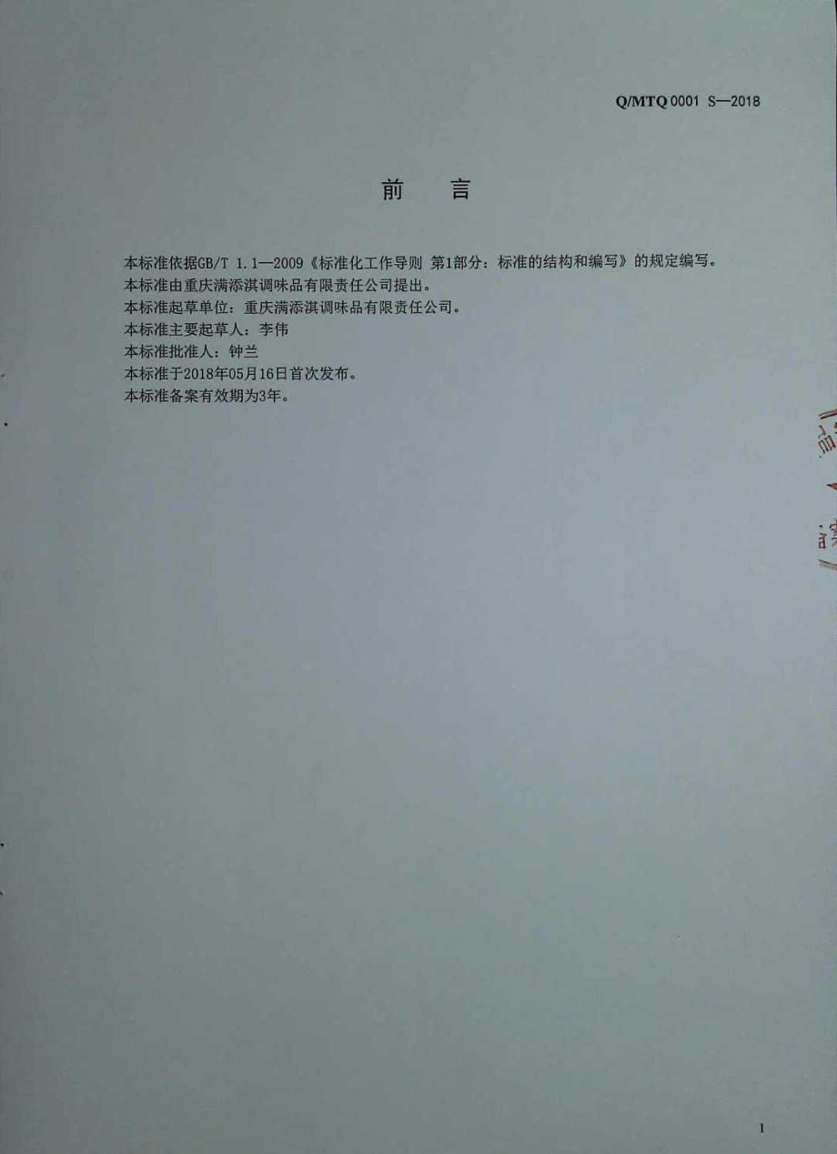 QMTQ 0001 S-2018 固态复合调味料.pdf_第2页