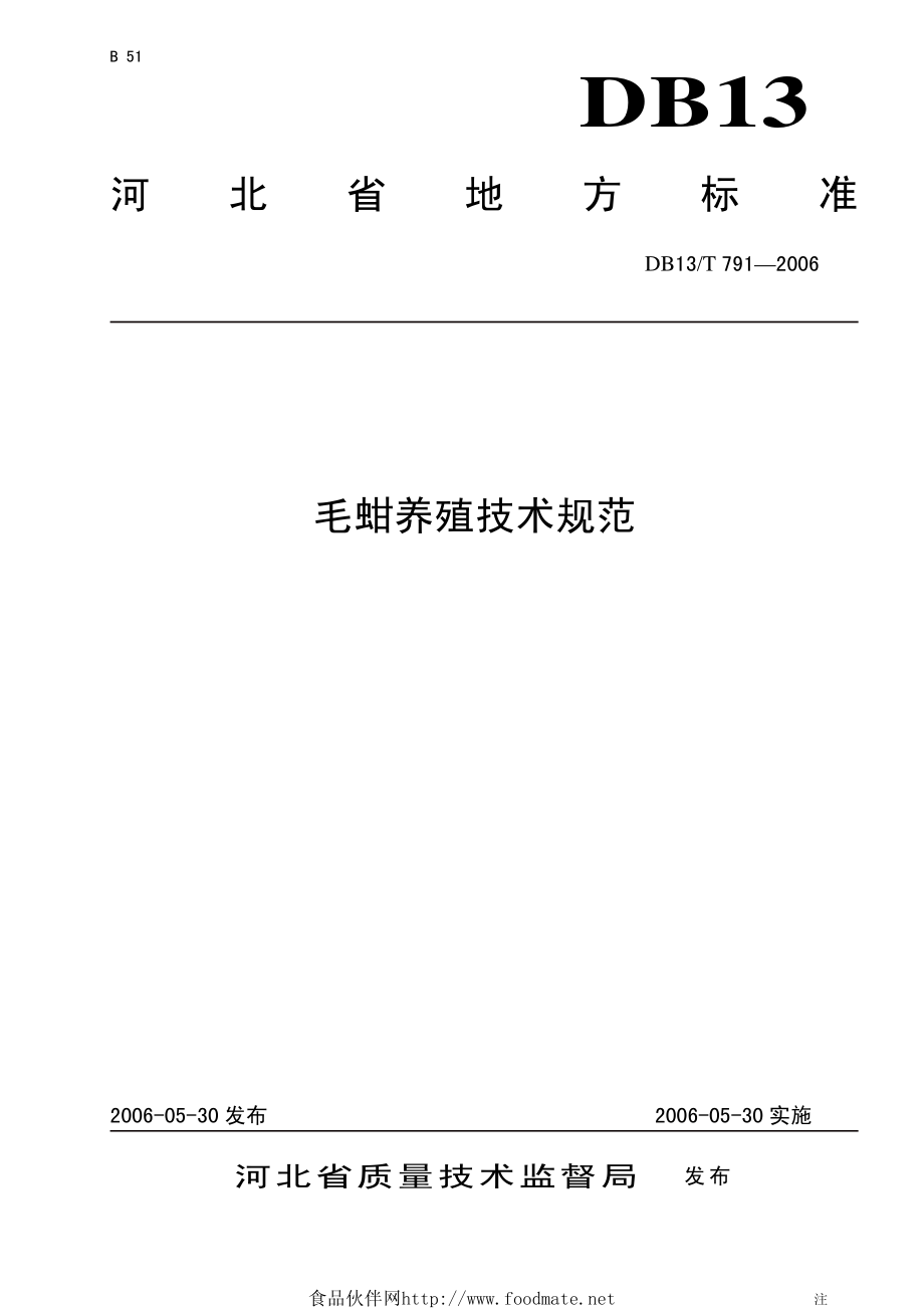 DB13T 791-2006 毛蚶养殖技术规范.pdf_第1页