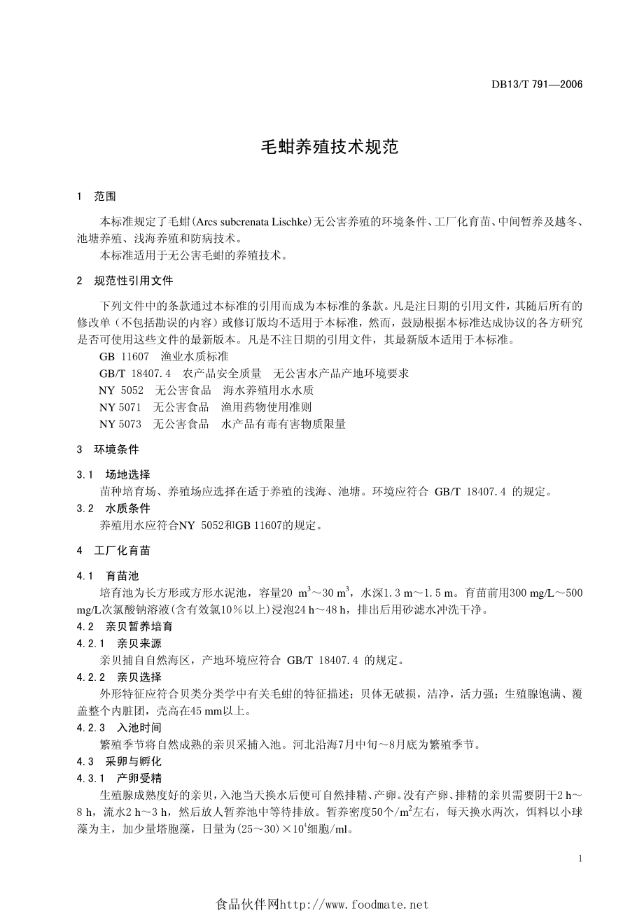 DB13T 791-2006 毛蚶养殖技术规范.pdf_第3页