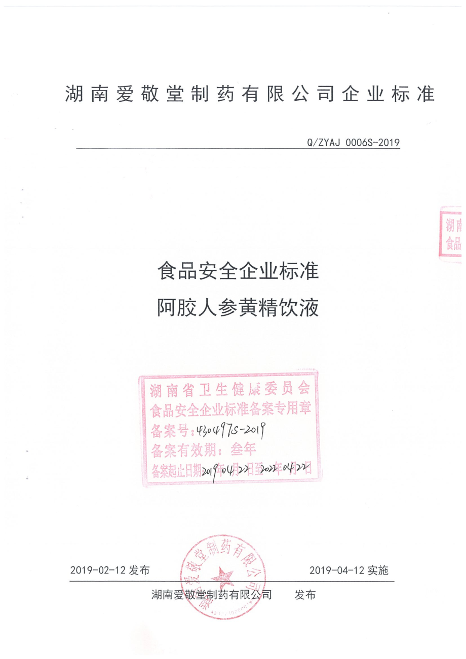 QZYAJ 0006 S-2019 阿胶人参黄精饮液.pdf_第1页