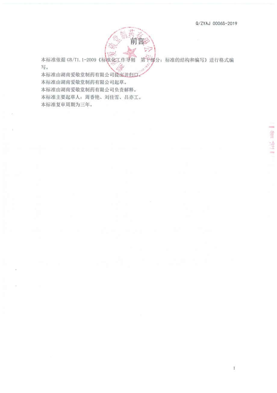 QZYAJ 0006 S-2019 阿胶人参黄精饮液.pdf_第2页