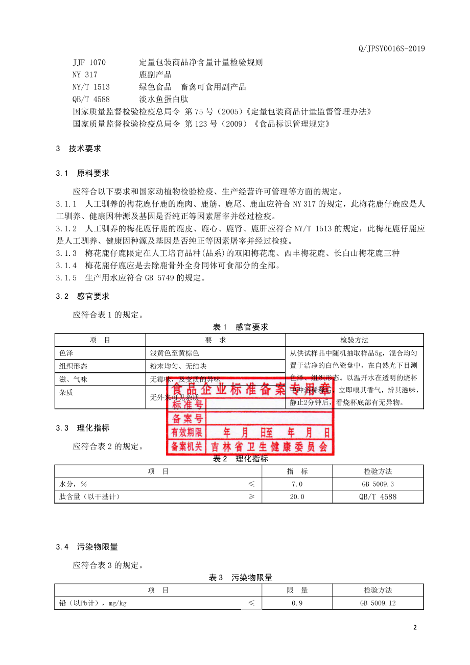 QJPSY 0016 S-2019 梅花鹿仔鹿肽粉（固体饮料）.pdf_第3页