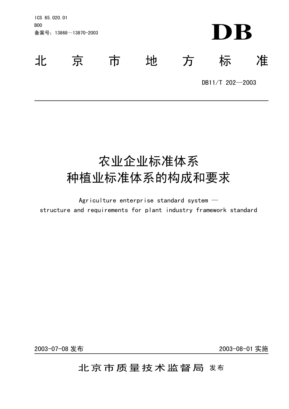 DB11T 202.1-2003 农业企业标准体系 种植业标准体系的构成和要求 第1部分：技术标准体系.pdf_第1页