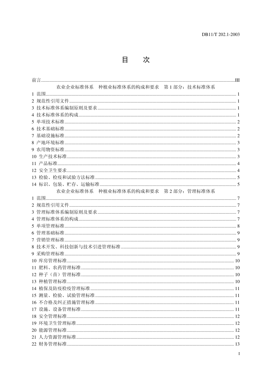 DB11T 202.1-2003 农业企业标准体系 种植业标准体系的构成和要求 第1部分：技术标准体系.pdf_第2页