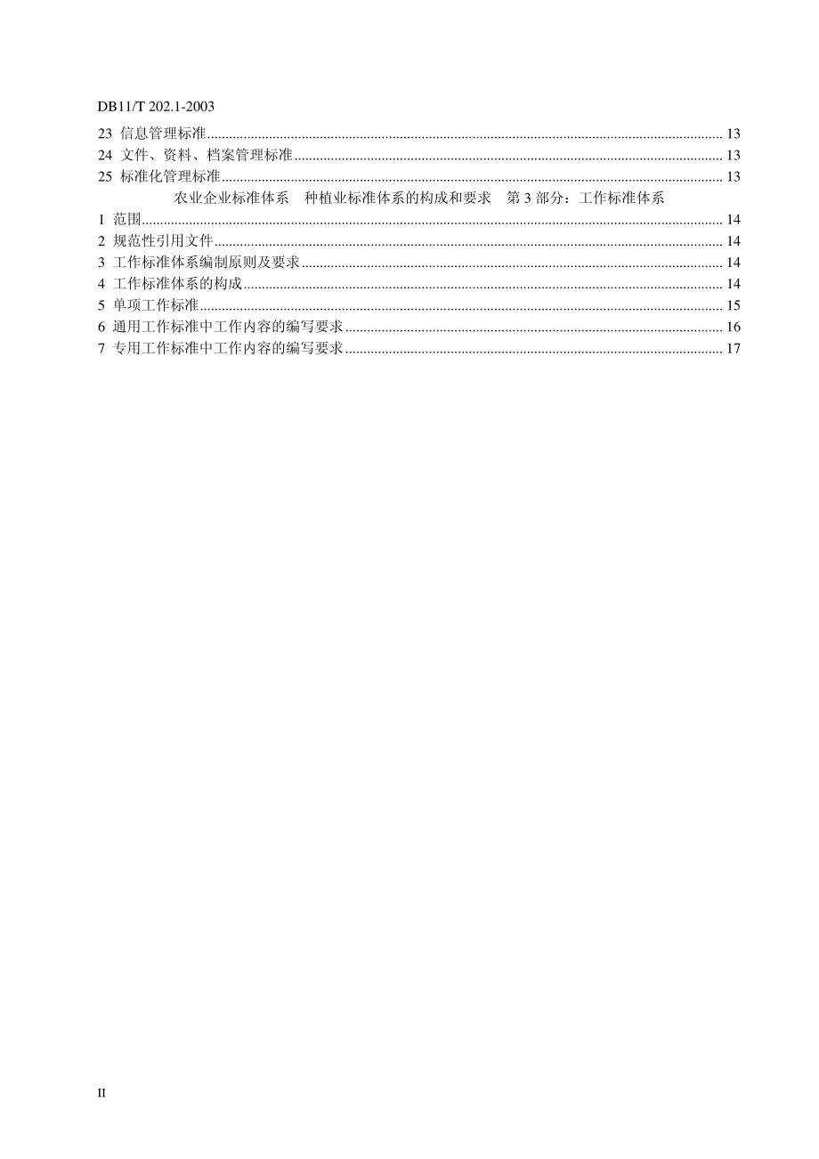 DB11T 202.1-2003 农业企业标准体系 种植业标准体系的构成和要求 第1部分：技术标准体系.pdf_第3页