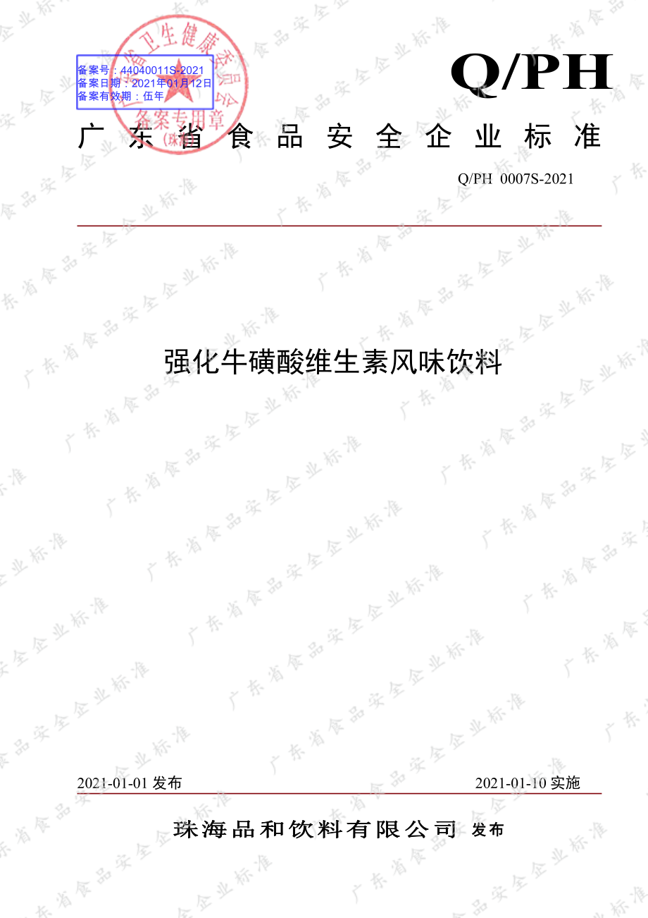 QPH 0007 S-2021 强化牛磺酸维生素风味饮料.pdf_第1页