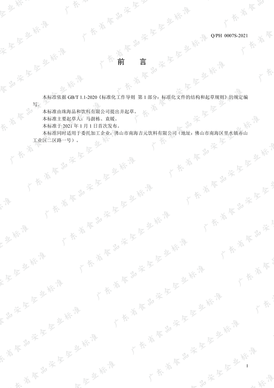 QPH 0007 S-2021 强化牛磺酸维生素风味饮料.pdf_第2页