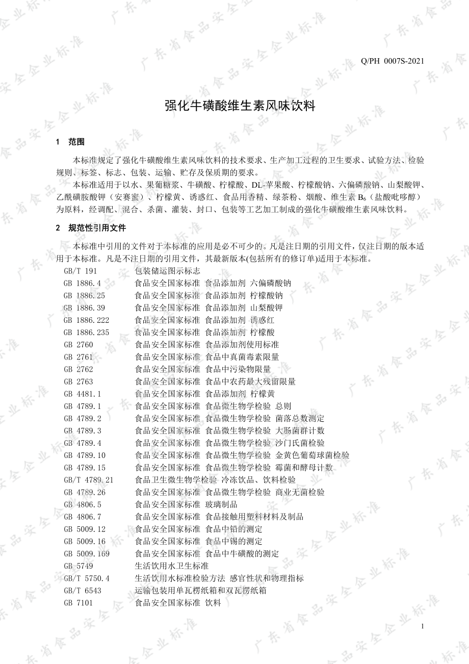 QPH 0007 S-2021 强化牛磺酸维生素风味饮料.pdf_第3页