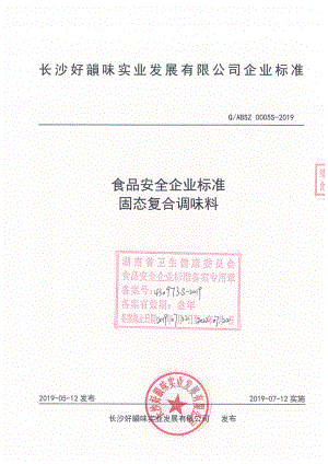 QABSZ 0005 S-2019 固态复合调味料.pdf