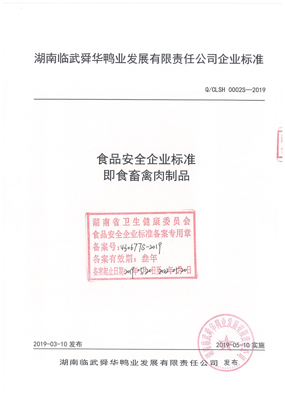 QCLSH 0002 S-2019 即食畜禽肉制品.pdf_第1页