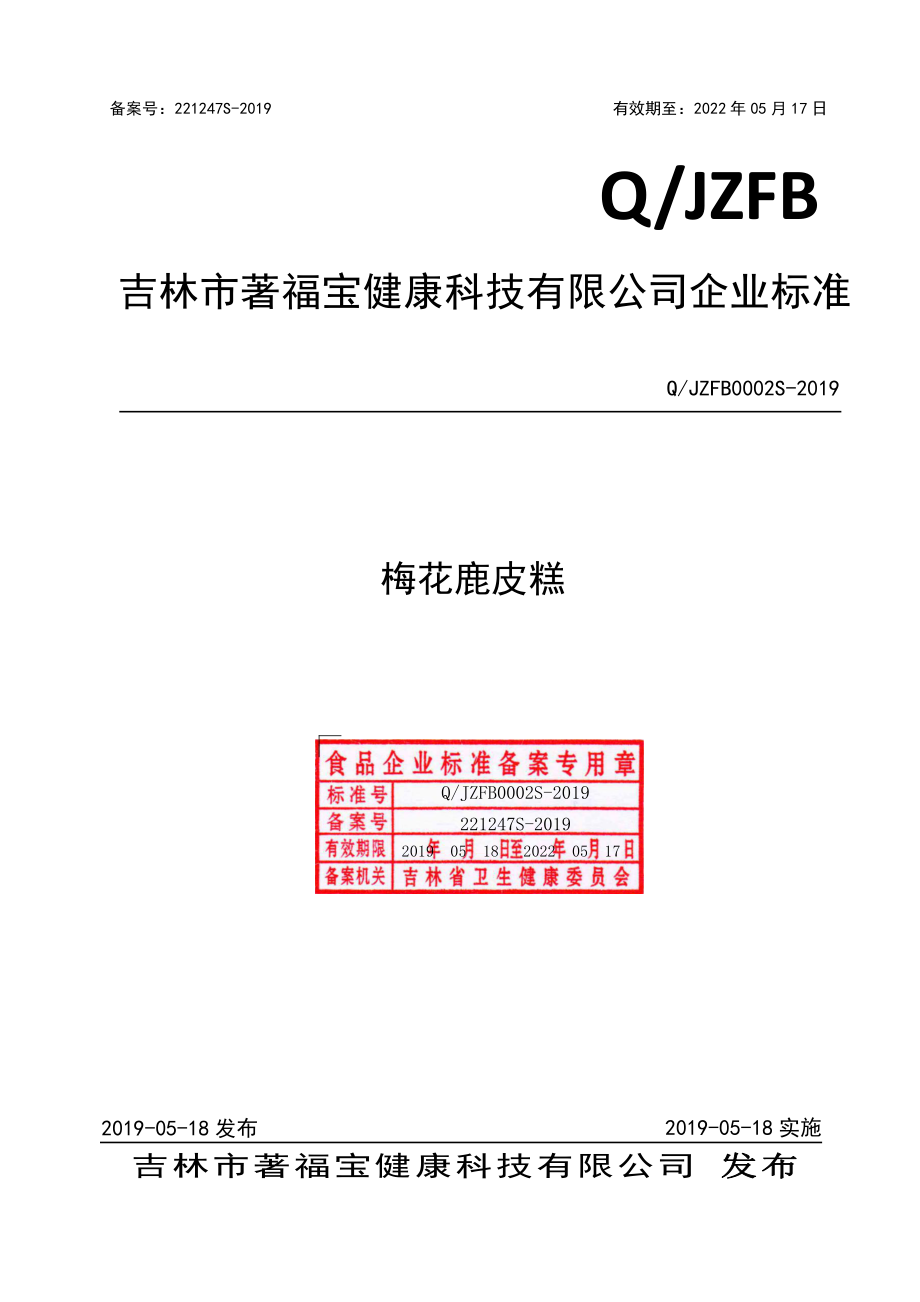 QJZFB 0002 S-2019 梅花鹿皮糕.pdf_第1页