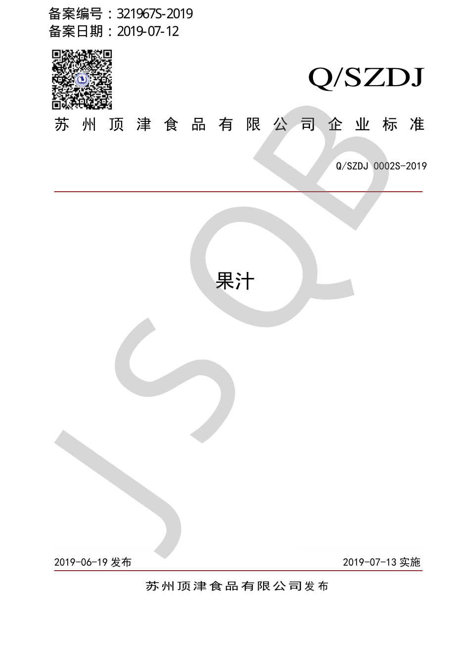 QSZDJ 0002 S-2019 果汁.pdf_第1页