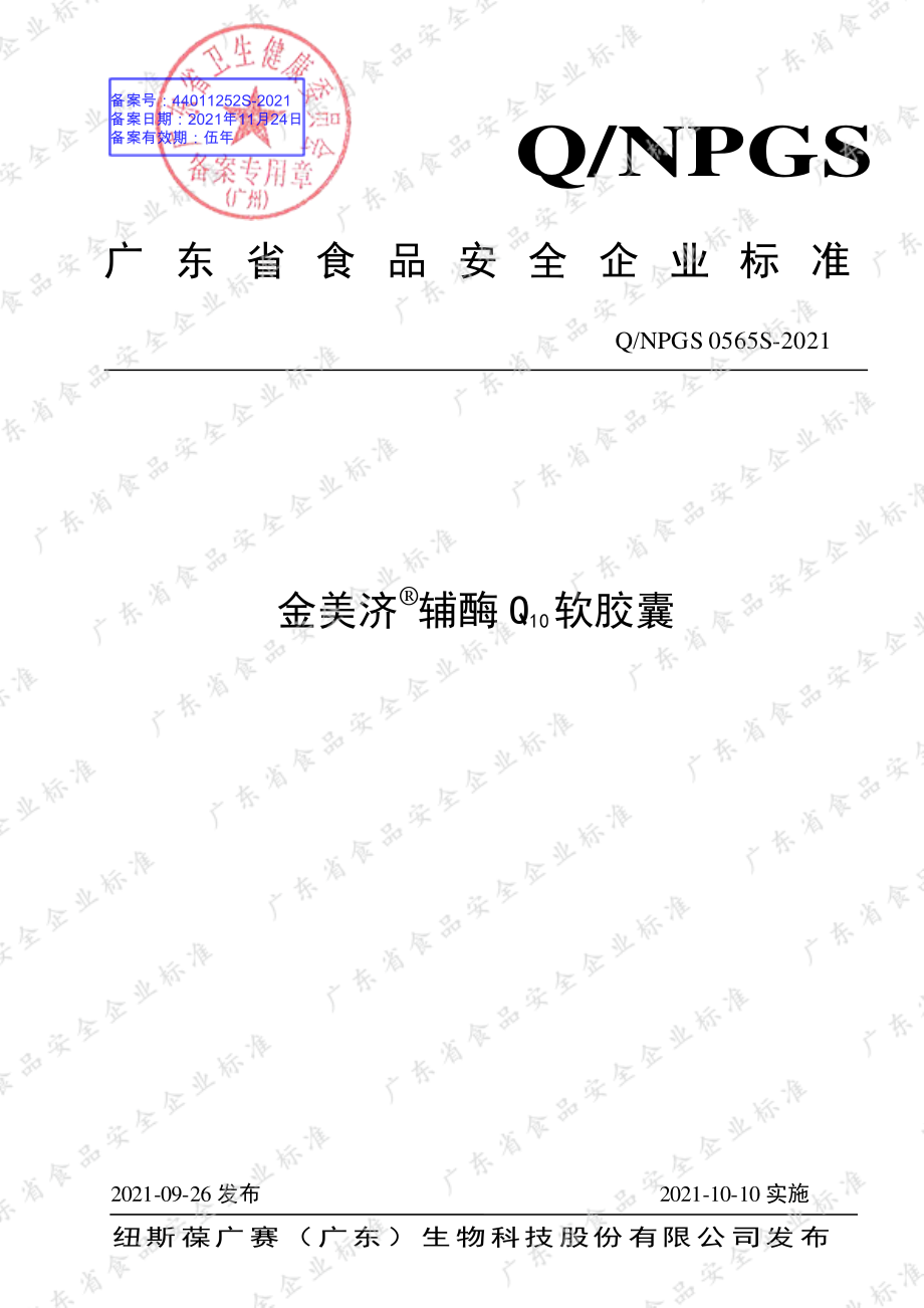 QNPGS 0566 S-2021 金美济&#174;褪黑素片.pdf_第1页