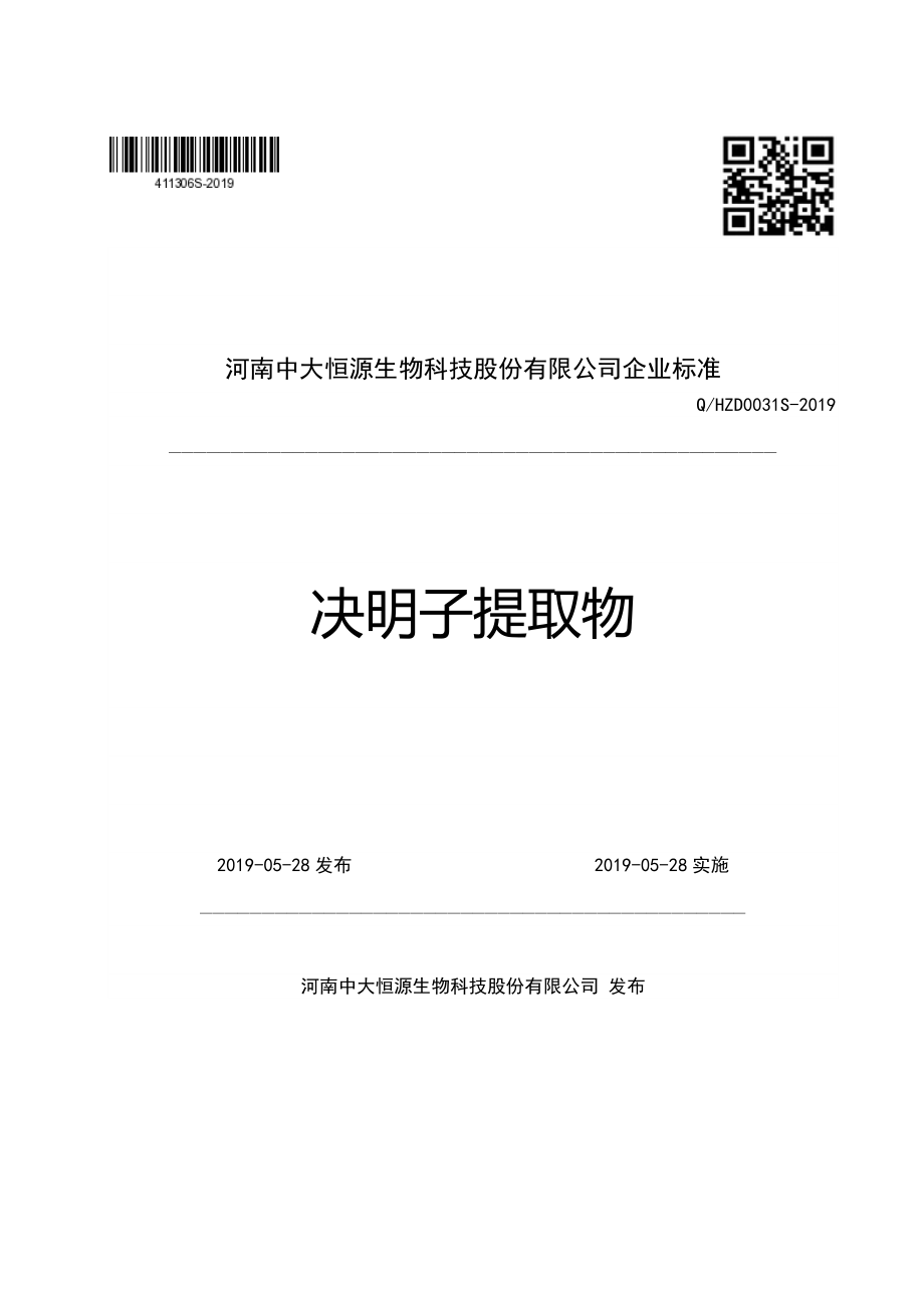 QHZD 0031 S-2019 决明子提取物.pdf_第1页