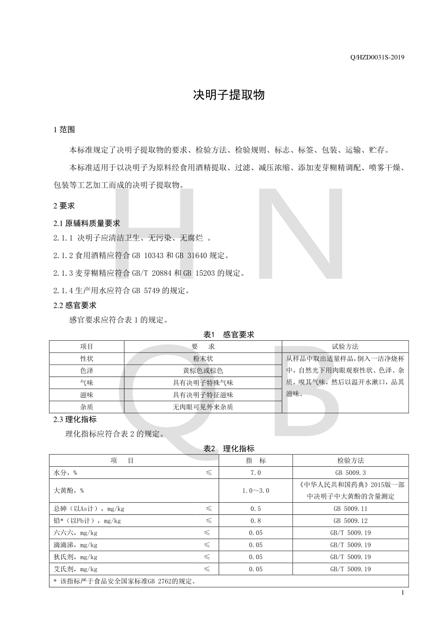 QHZD 0031 S-2019 决明子提取物.pdf_第3页