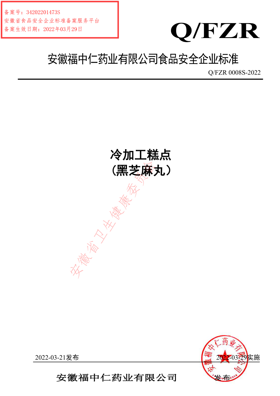 QFZR 0008 S-2022 冷加工糕点 (黑芝麻丸）.pdf_第1页