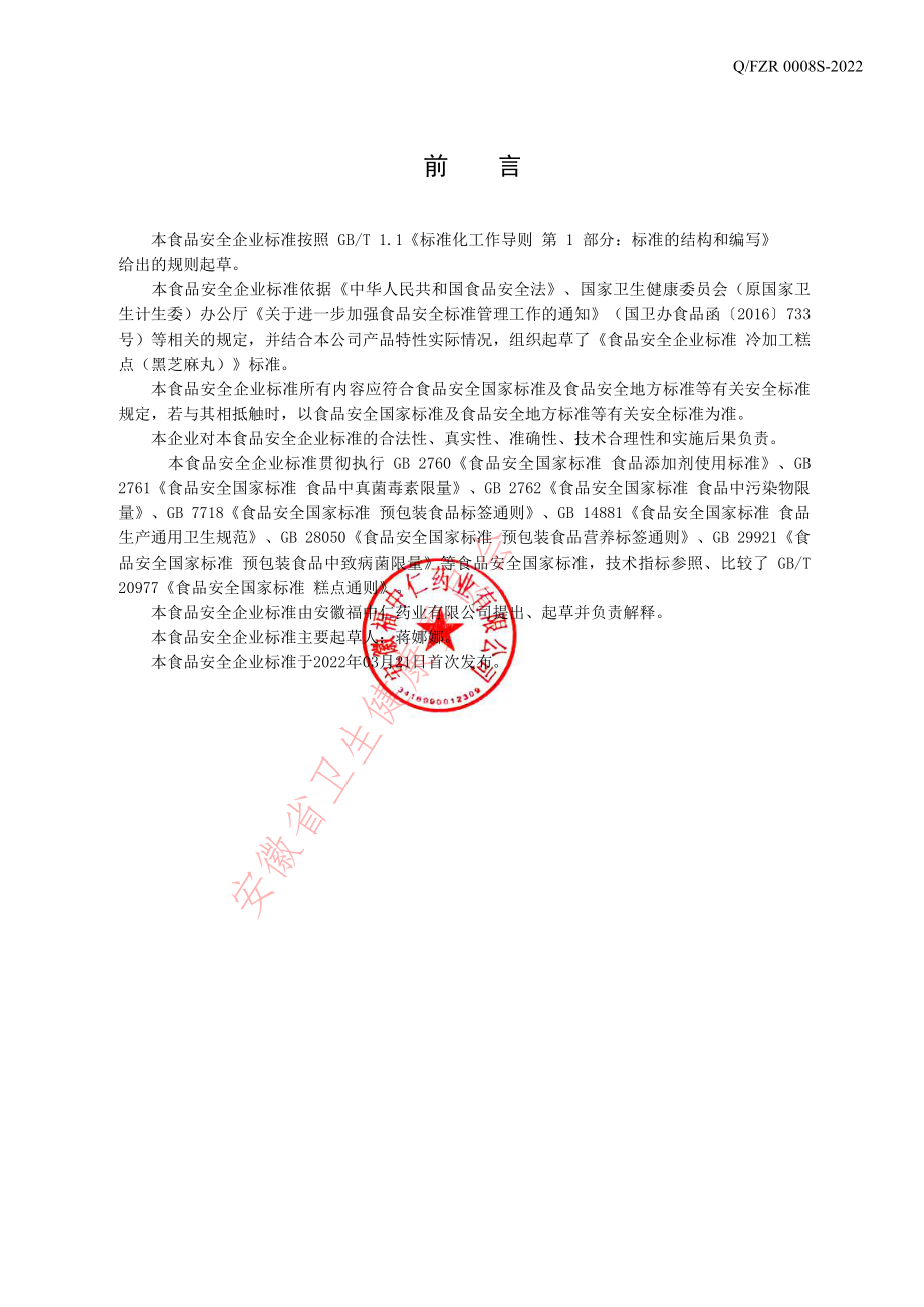 QFZR 0008 S-2022 冷加工糕点 (黑芝麻丸）.pdf_第2页