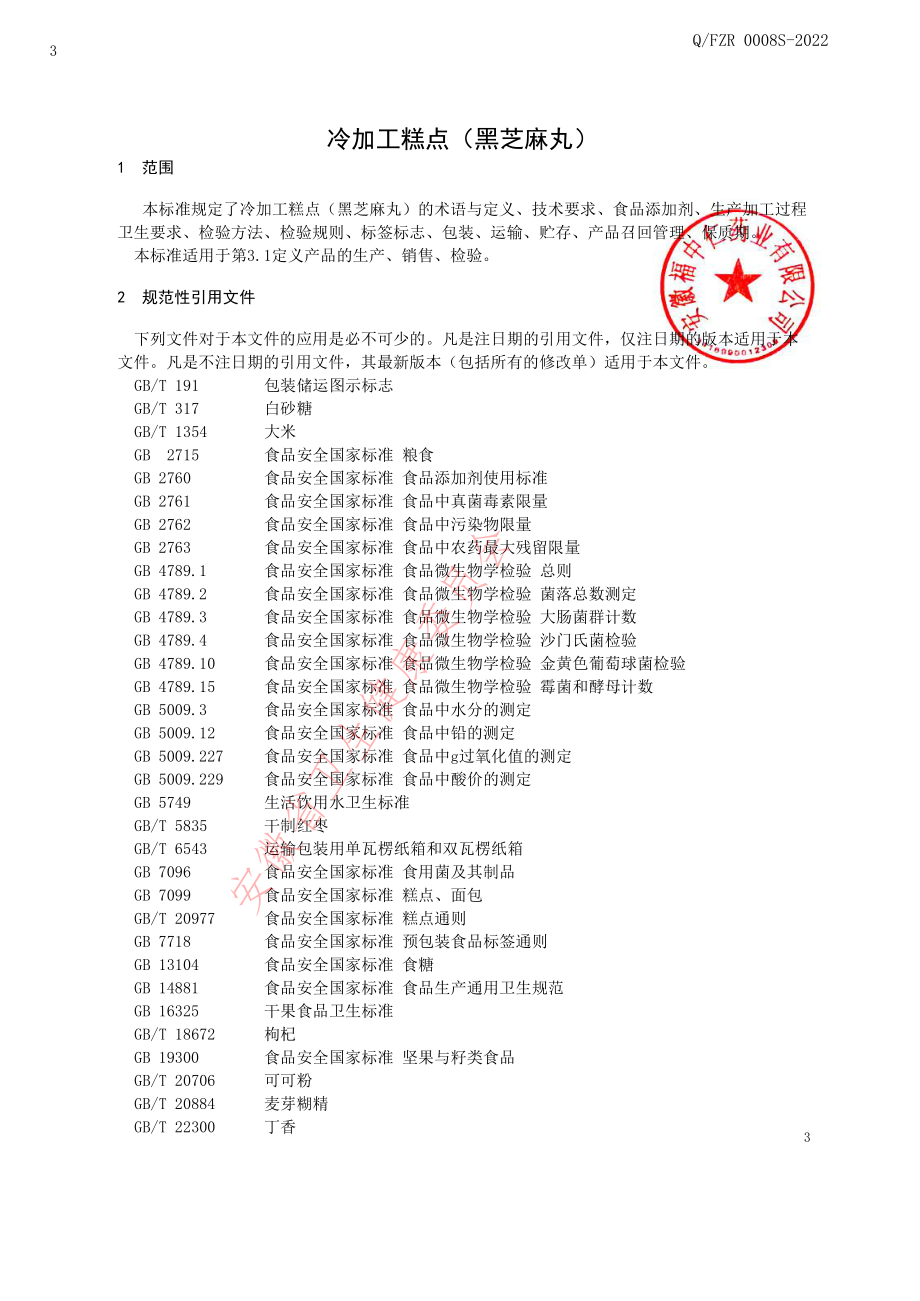 QFZR 0008 S-2022 冷加工糕点 (黑芝麻丸）.pdf_第3页