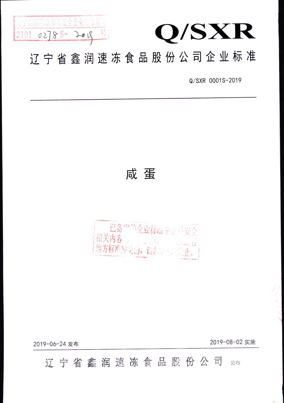 QSXR 0001 S-2019 咸蛋.pdf_第1页