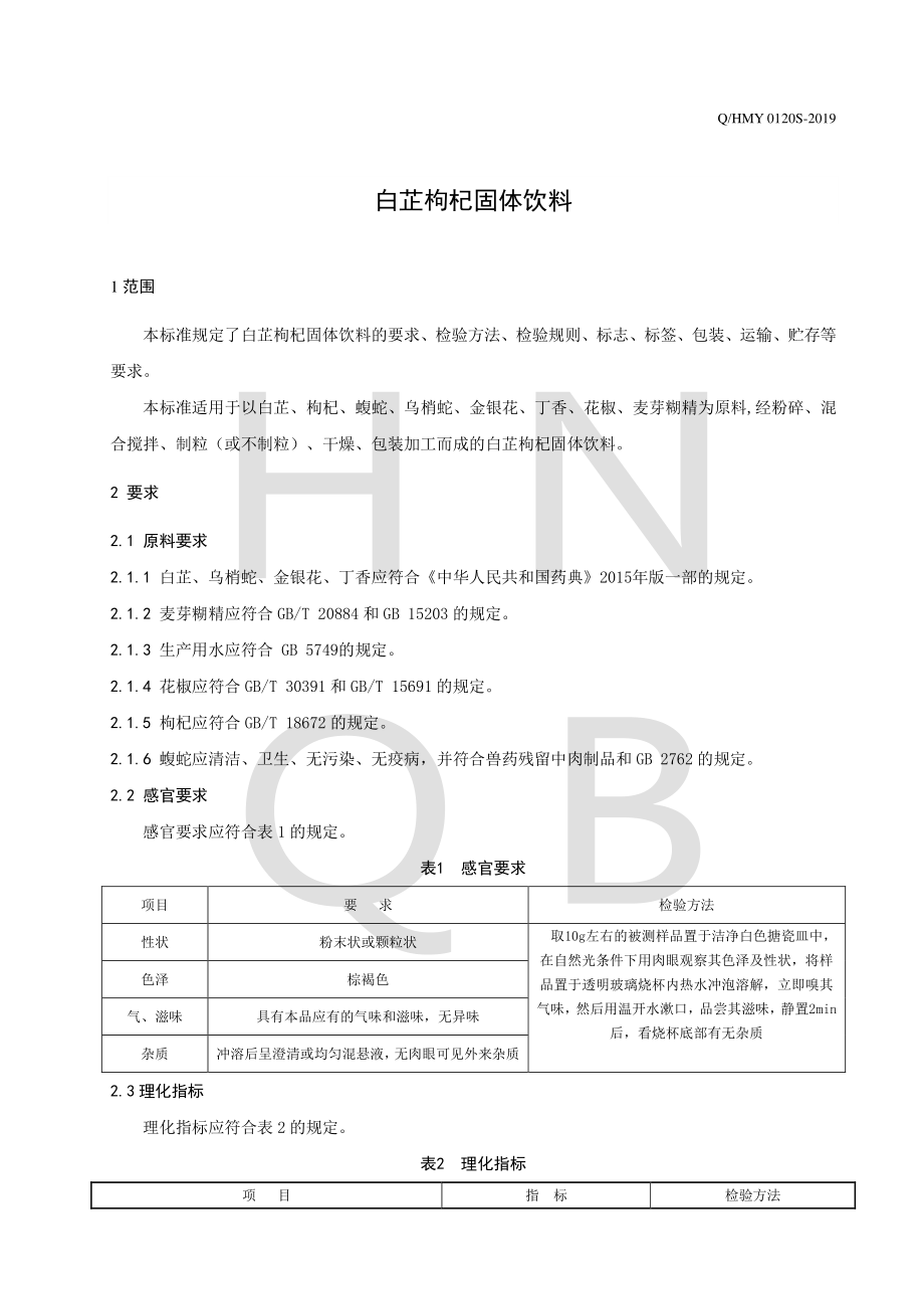 QHMY 0120 S-2019 白芷枸杞固体饮料.pdf_第3页