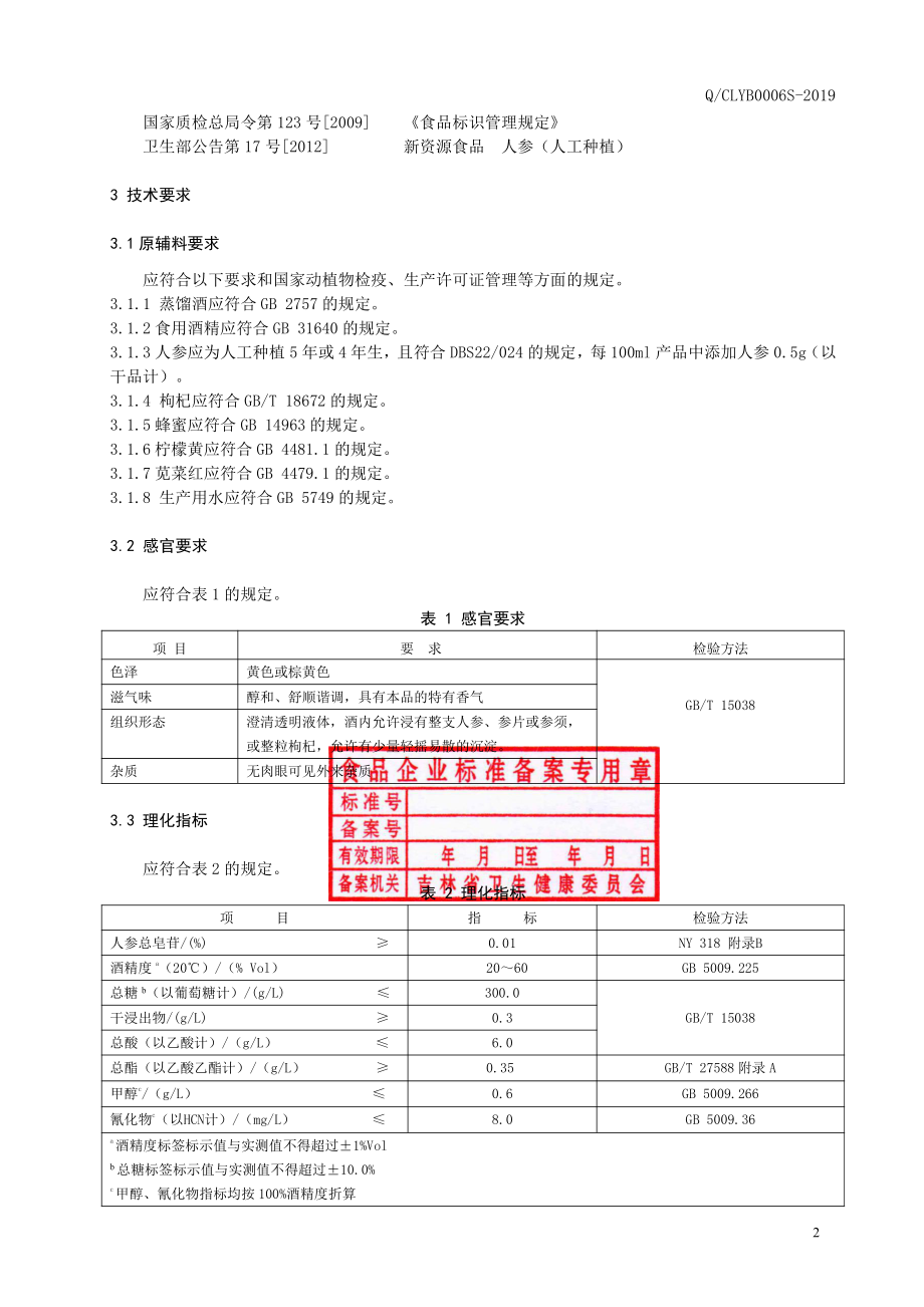 QCLYB 0006 S-2019 人参枸杞酒（配制酒）.pdf_第3页