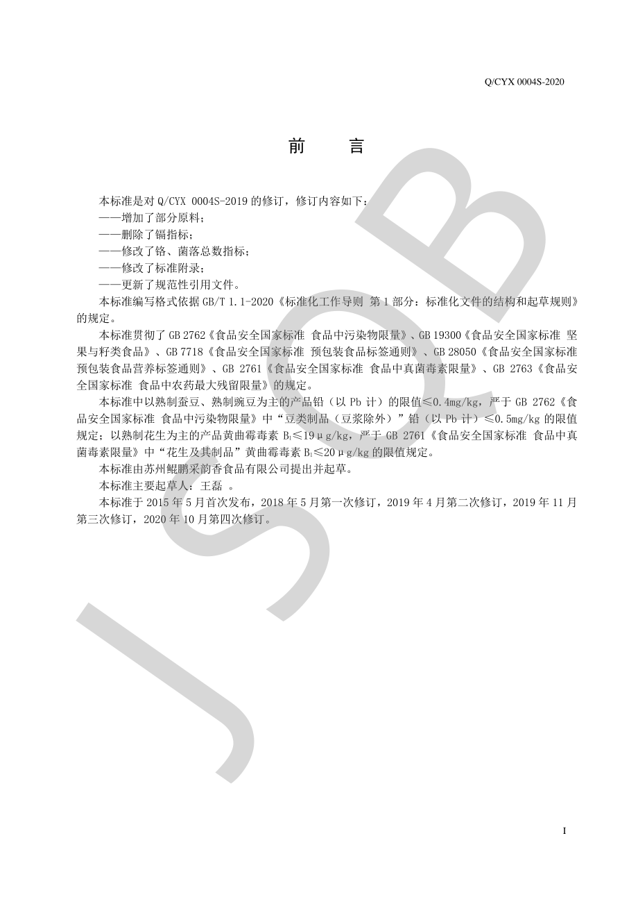 QCYX 0004 S-2020 熟制豆类及籽类食品系列.pdf_第2页