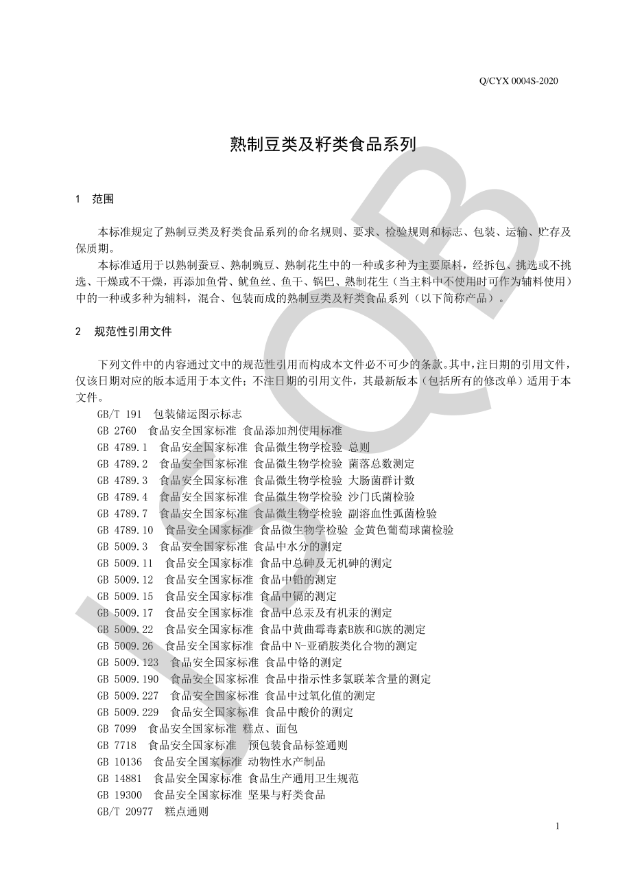 QCYX 0004 S-2020 熟制豆类及籽类食品系列.pdf_第3页