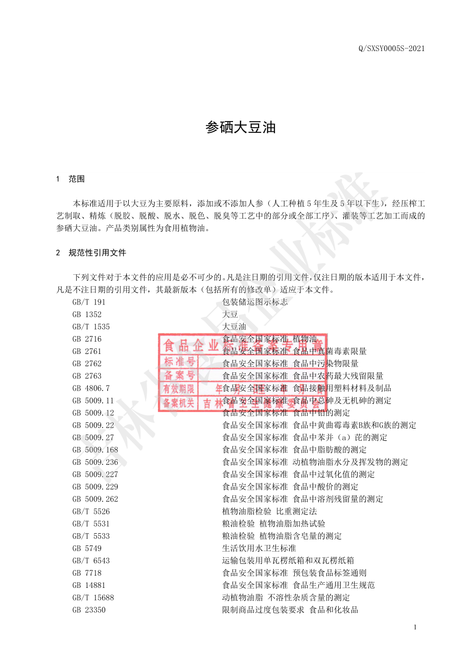 QSXSY 0005 S-2021 参硒大豆油.pdf_第2页