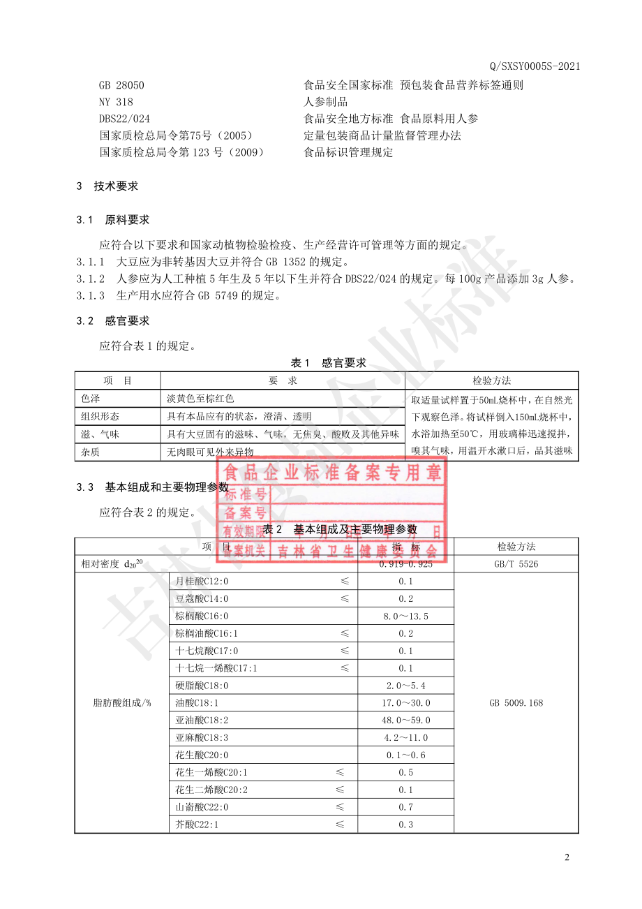 QSXSY 0005 S-2021 参硒大豆油.pdf_第3页