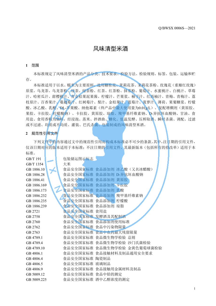 QBWSX 0006 S-2021 风味清型米酒.pdf_第3页