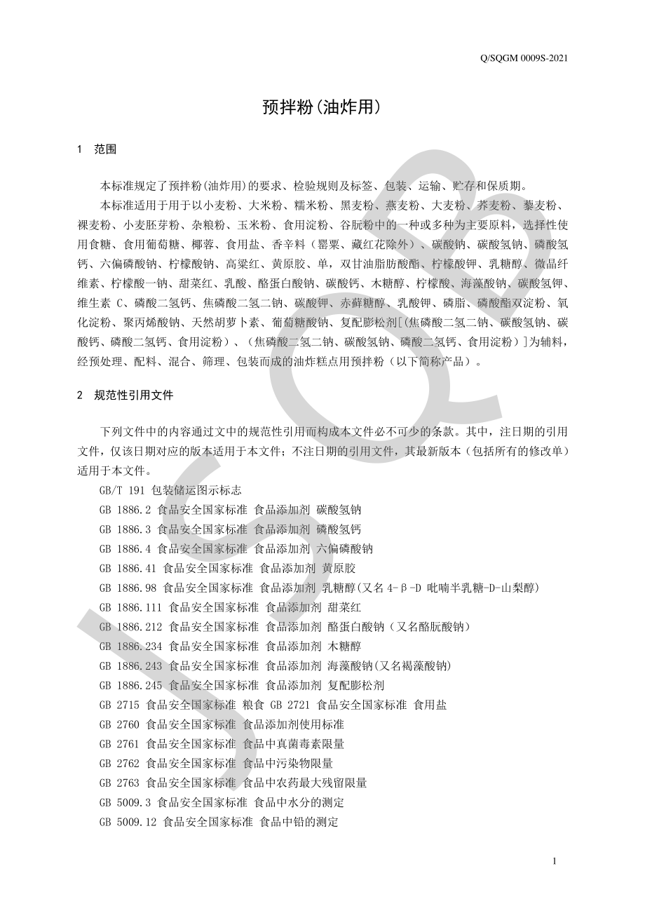 QSQGM 0009 S-2021 预拌粉(油炸用).pdf_第3页