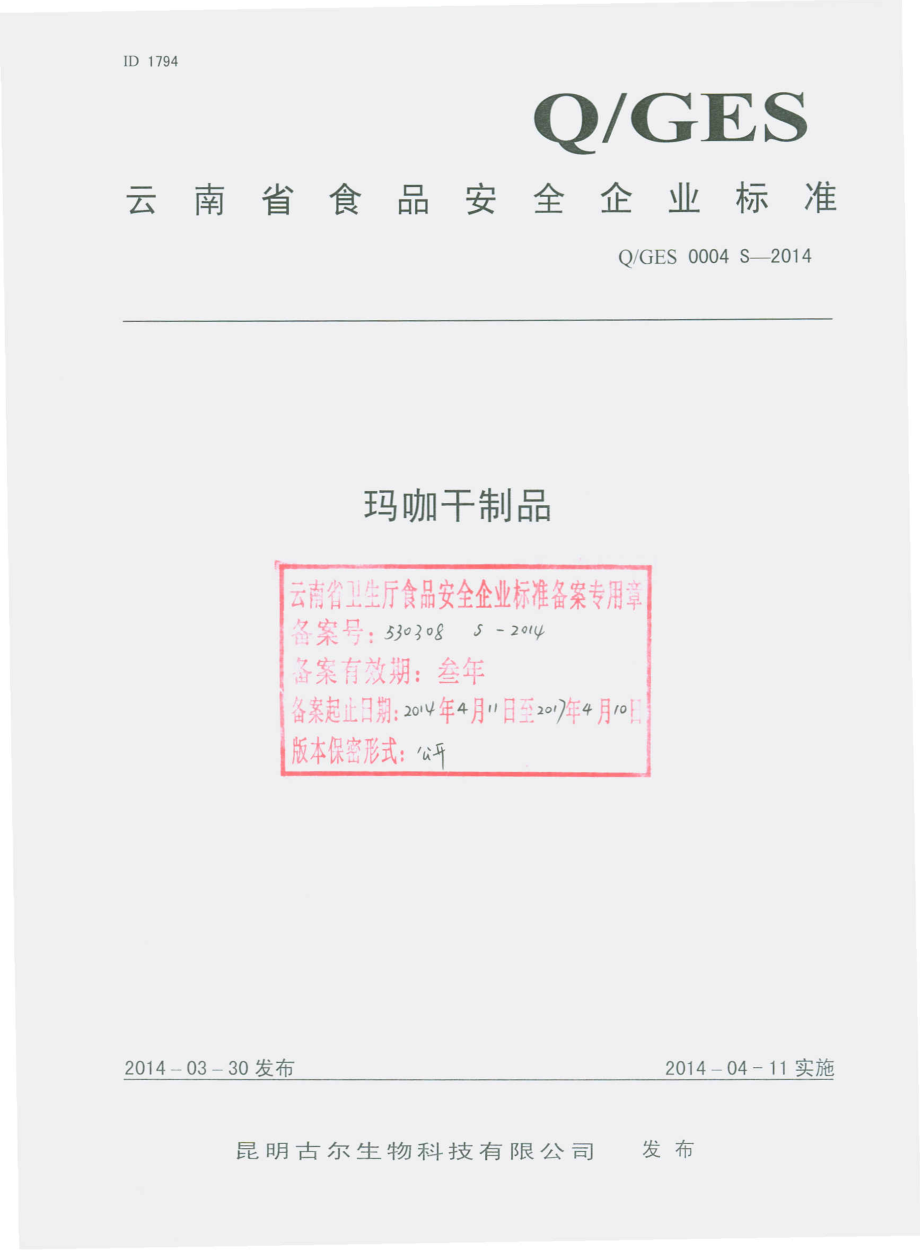 QGES 0004 S-2014 昆明古尔生物科技有限公司 玛咖干制品.pdf_第1页