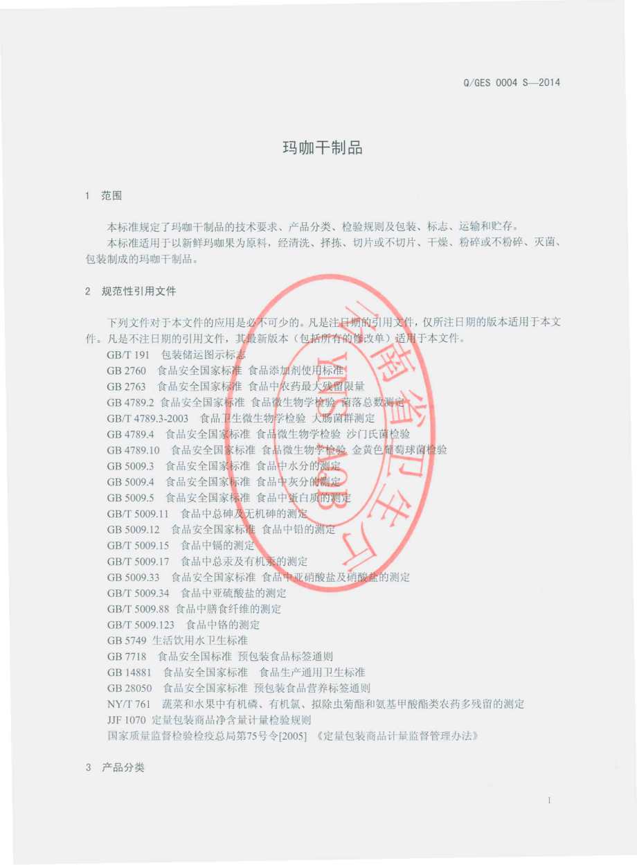 QGES 0004 S-2014 昆明古尔生物科技有限公司 玛咖干制品.pdf_第3页