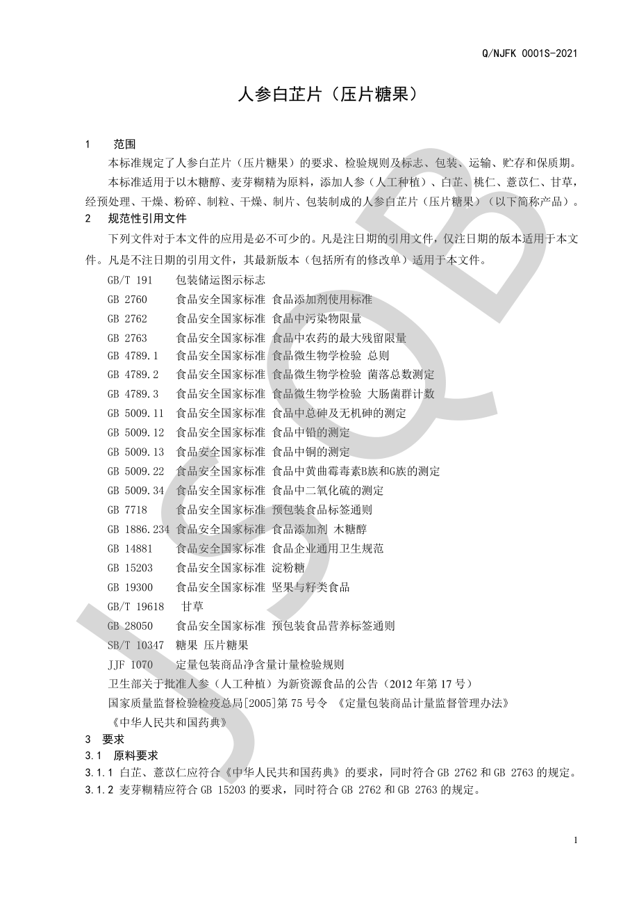 QNJFK 0001 S-2021 人参白芷片（压片糖果）.pdf_第3页