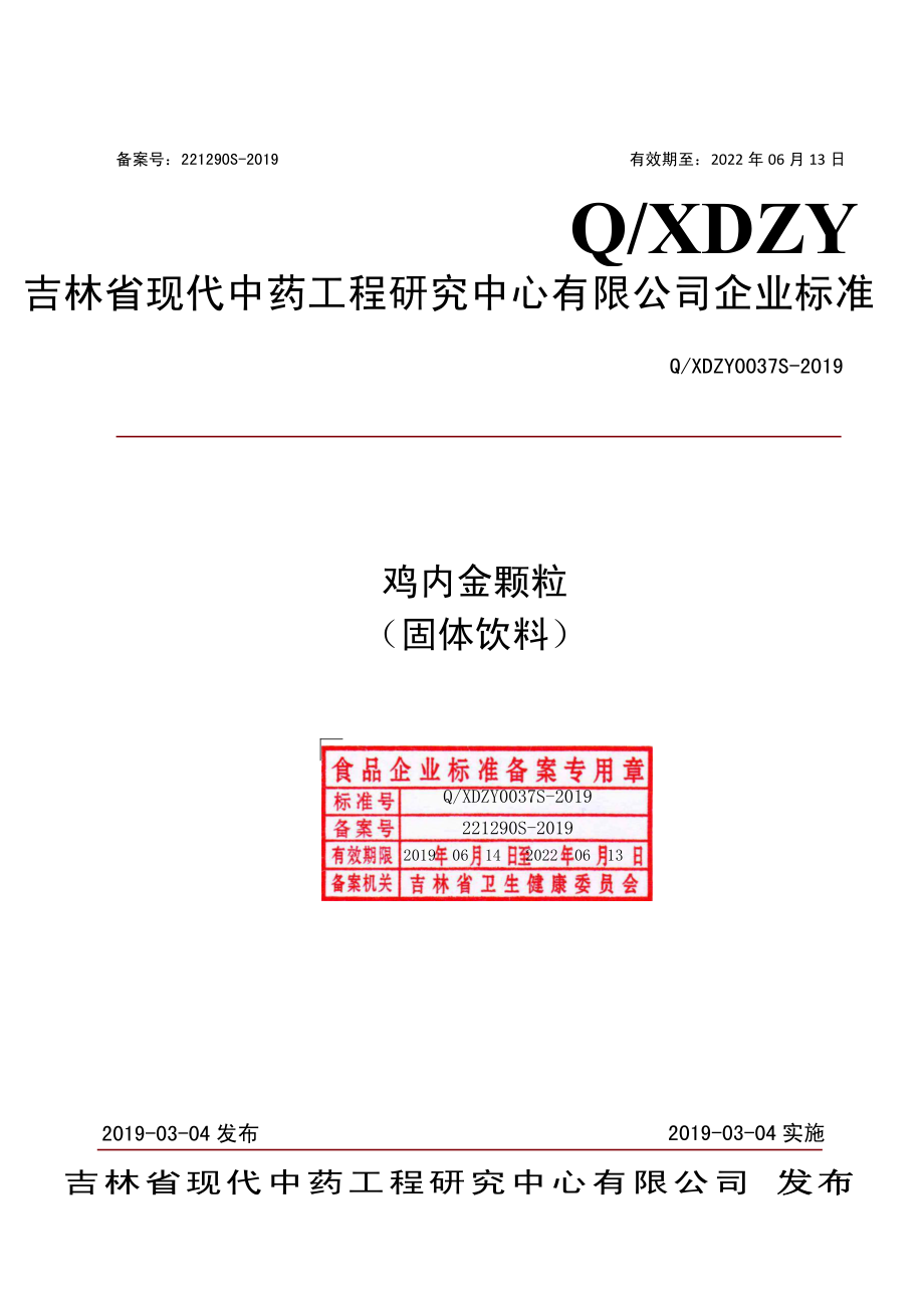 QXDZY 0037 S-2019 鸡内金颗粒（固体饮料）.pdf_第1页