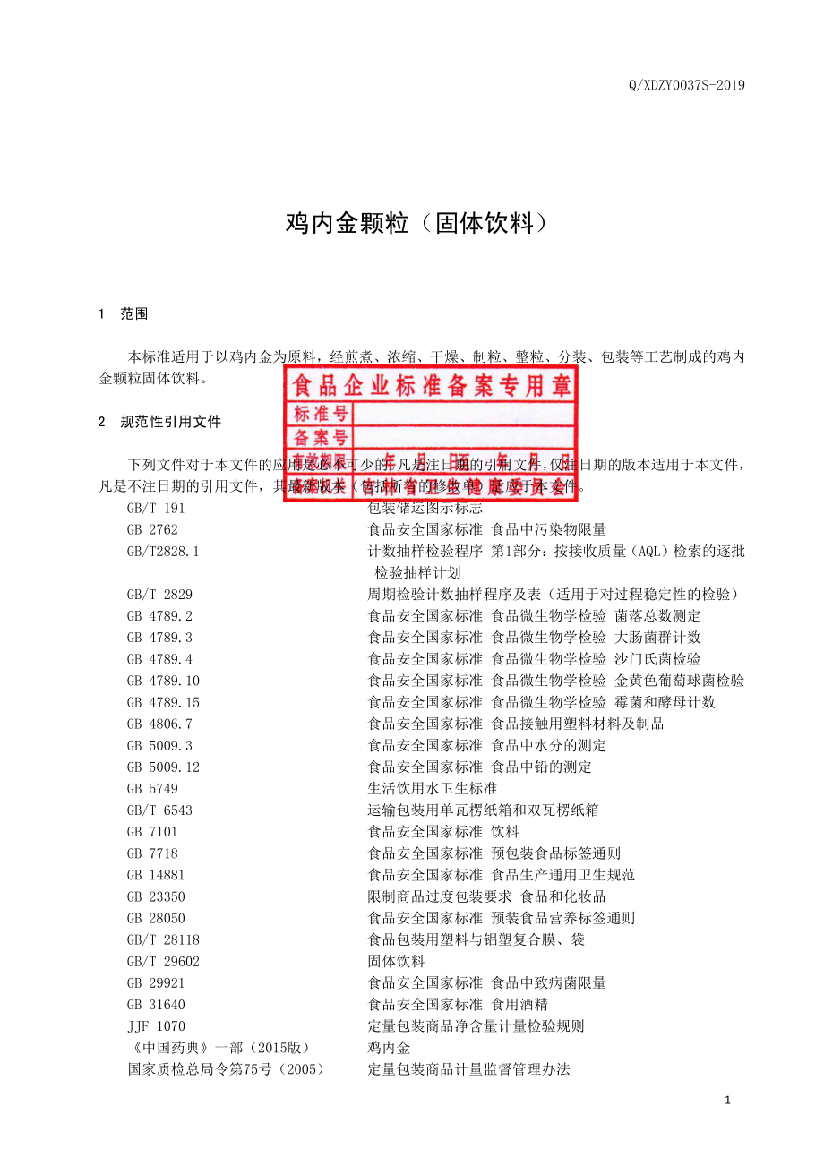 QXDZY 0037 S-2019 鸡内金颗粒（固体饮料）.pdf_第2页