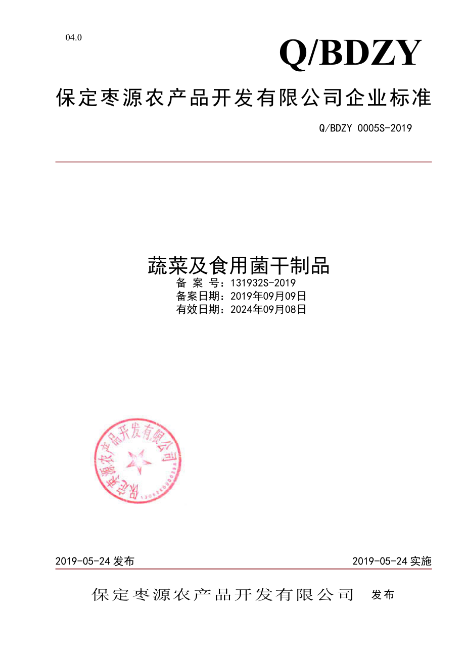 QBDZY 0005 S-2019 蔬菜及食用菌干制品.pdf_第1页