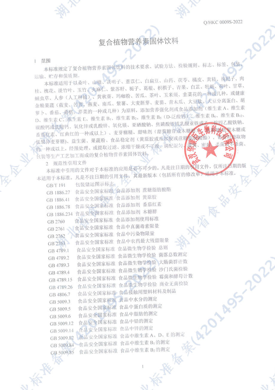 QHKC 0009 S-2022 复合植物营养素固体饮料.pdf_第3页