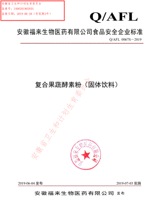 QAFL 0067 S-2019 复合果蔬酵素粉（固体饮料）.pdf