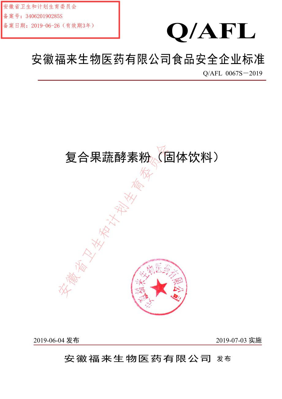 QAFL 0067 S-2019 复合果蔬酵素粉（固体饮料）.pdf_第1页